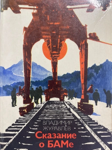 Сказание о БАМе