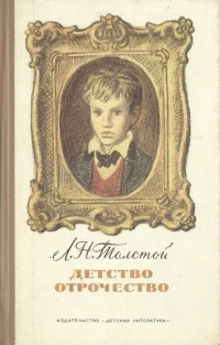 Детство. Отрочество.