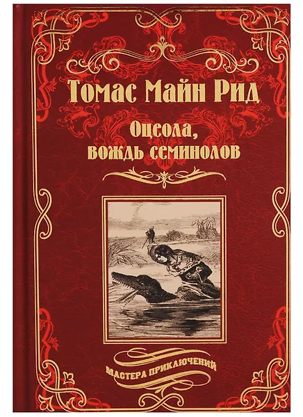 Оцеола, вождь семинолов