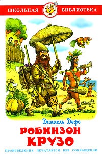 Робинзон Крузо