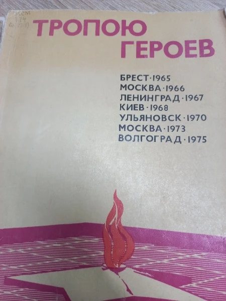 Тропою героев