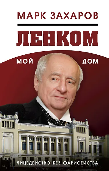 Ленком  мой дом. Лицедейство без фарисейства. Мое режиссерское резюме