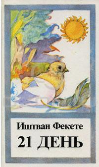 21 день (сборник)