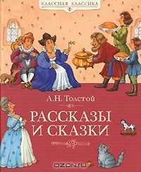 Рассказы и сказки (сборник)