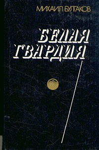 Белая гвардия. Театральный роман. Мольер (сборник)