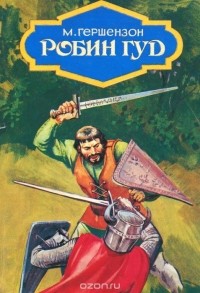 Робин Гуд