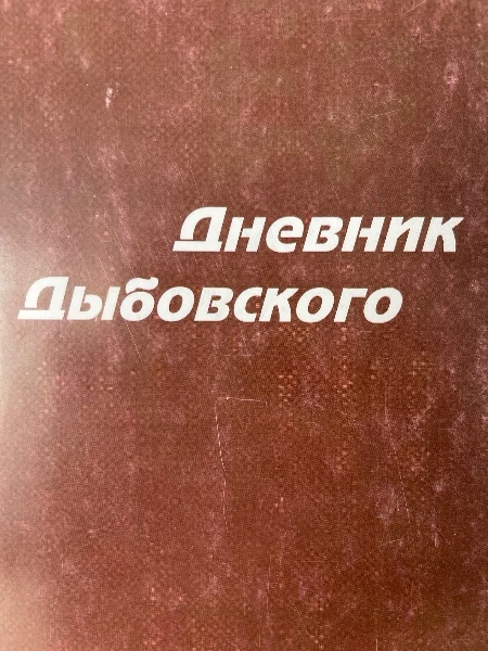 Дневник Дыбовского