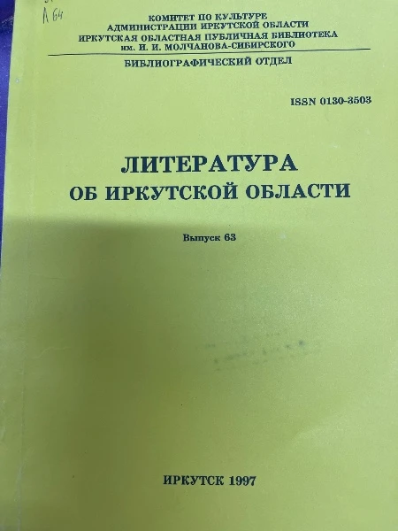 Литература об Иркутской области. Выпуск 63