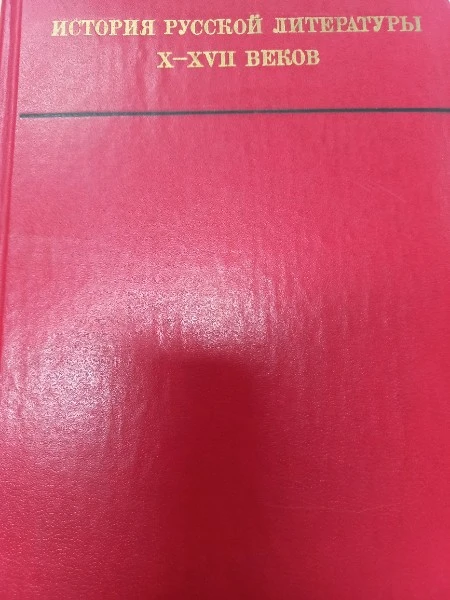 История русской литературы