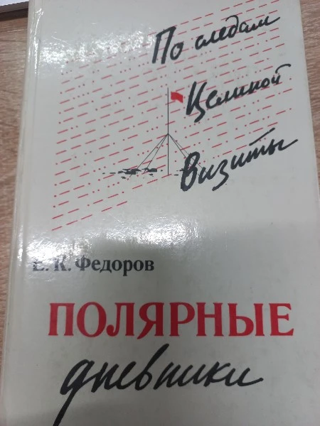 Полярные дневники