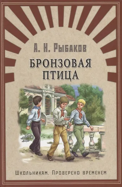 Бронзовая птица: повесть