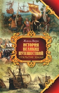 История великих путешествий. В 3 книгах. Книга 1. Открытие земли
