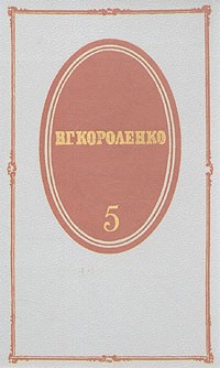 В. Г. Короленко. Собрание сочинений в пяти томах. Том 5 (сборник)