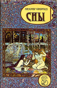 Сны (сборник)