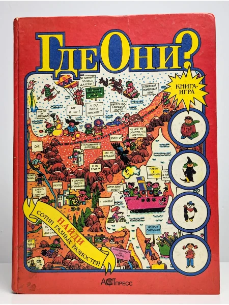 Где они? Книга игра