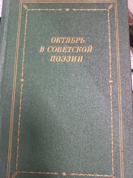 Октябрь в советской поэзии