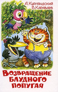 Возвращение блудного попугая. 1-3 серии