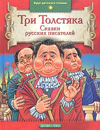 Три Толстяка. Сказки русских писателей (сборник)
