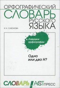 Одно или два Н? Орфографический словарь русского языка