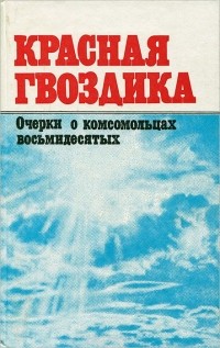 Красная гвоздика