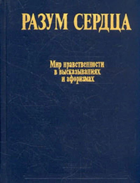 Разум сердца. Мир нравственности в высказываниях и афоризмах