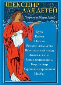 Шекспир для детей