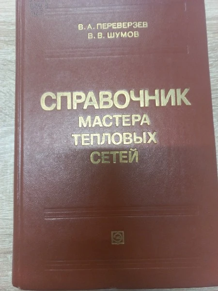 Справочник мастера тепловых сетей