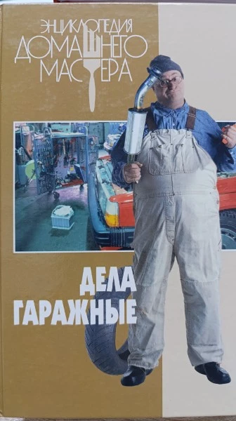 Дела гаражные