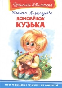 Домовёнок Кузька (сборник)