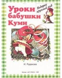 Уроки бабушки Куми