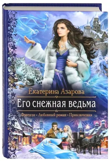 Его снежная ведьма