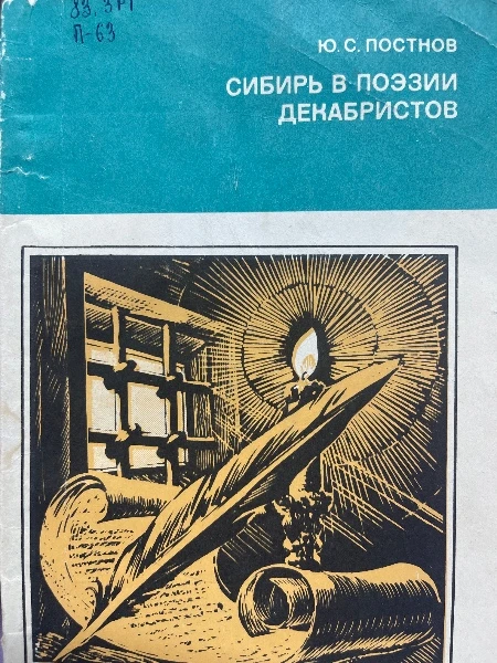 Сибирь в поэзии декабристов