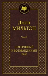 Потерянный рай. Возвращенный рай (сборник)