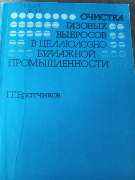 Очистка газовых выбросов в целлюлозно-бумажной продукции