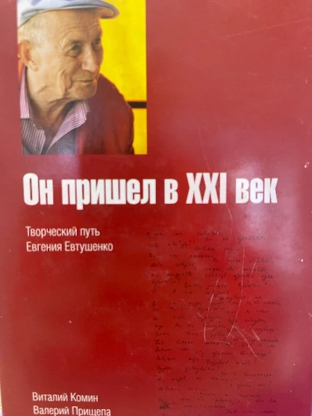 Он пришел в XXI век. Творческий путь Евгения Евтушенко.