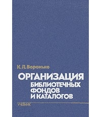 Организация библиотечных фондов и каталогов