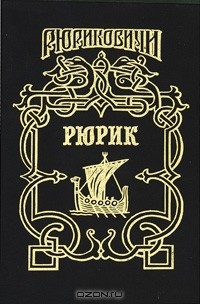 Рюрик (сборник)
