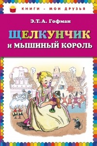 Щелкунчик и мышиный король