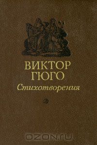 Виктор Гюго. Стихотворения