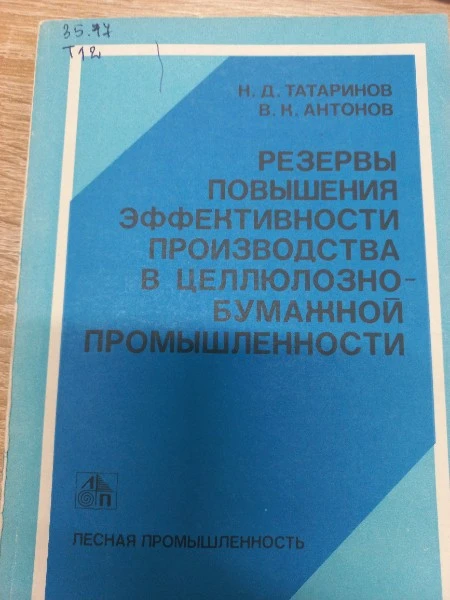 Резервы повышенния эффективности производства в целлюлозно-бумажной промышленности