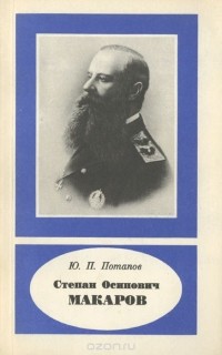 Степан Осипович Макаров