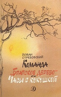 Команда "Братское дерево". Часы с кукушкой (сборник)