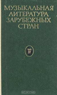 Музыкальная литература зарубежных стран