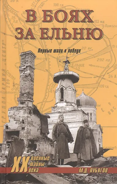 В боях за Ельню. Первые шаги к победе