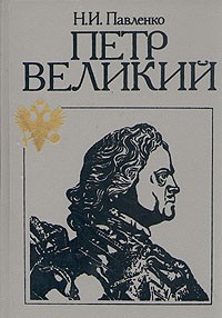 Петр Великий