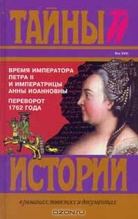 Время императора Петра II и императрицы Анны Иоанновны. Переворот 1762 года (сборник)