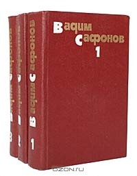 Собрание сочинений в 3 томах. Том третий. Песок под босыми ногами. Рассказы. Творцы. Вступление в мир.