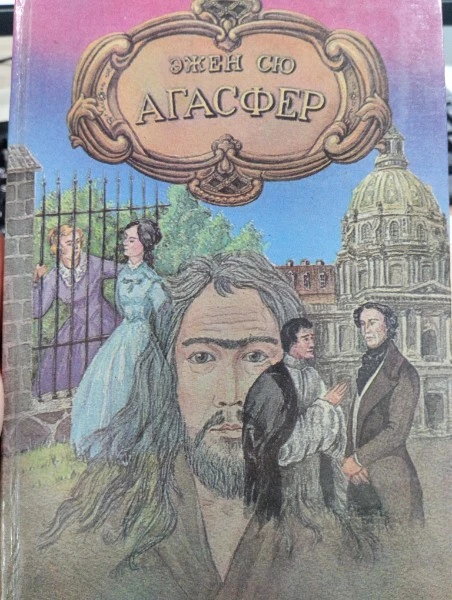 Агасфер. Роман в четырех томах. Том 2.