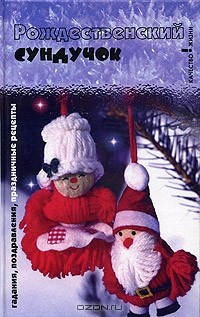 Рождественский сундучок. Гадания, поздравления, праздничные рецепты