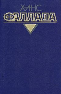 Собрание сочинений в четырёх томах. Том 2. Книга 1. Волк среди волков (часть 1)